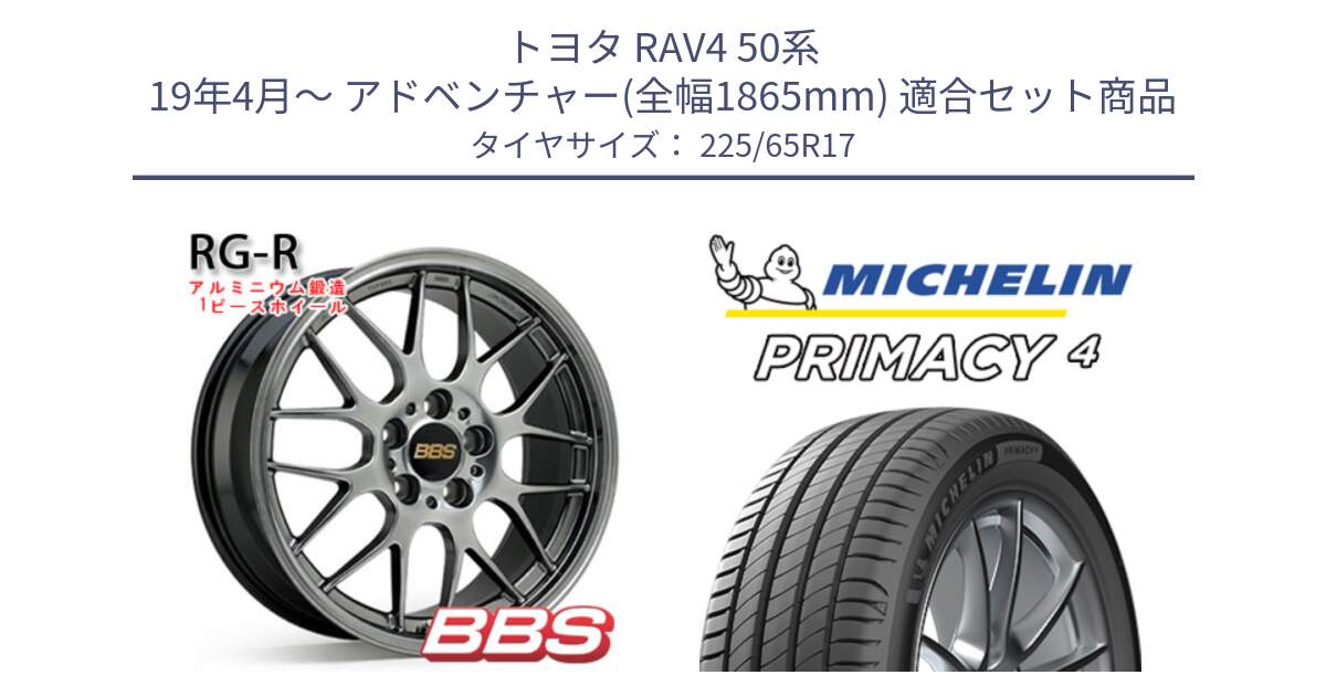 トヨタ RAV4 50系 19年4月～ アドベンチャー(全幅1865mm) 用セット商品です。RG-R 鍛造1ピース ホイール 17インチ と PRIMACY4 プライマシー4 SUV 102H 正規 在庫●【4本単位の販売】 225/65R17 の組合せ商品です。