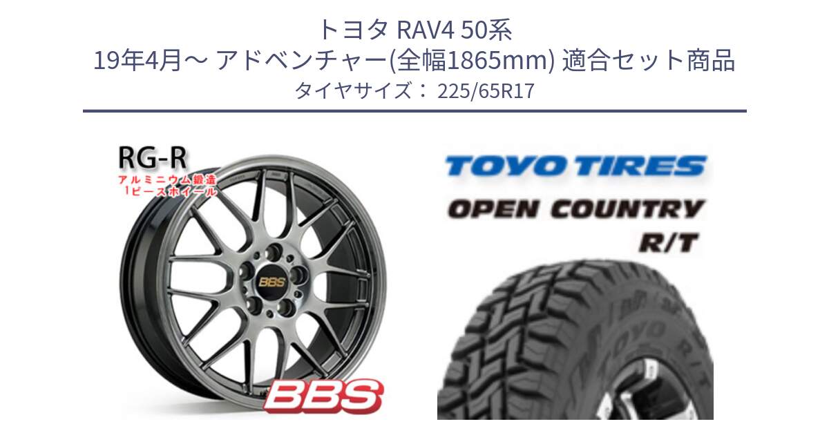 トヨタ RAV4 50系 19年4月～ アドベンチャー(全幅1865mm) 用セット商品です。RG-R 鍛造1ピース ホイール 17インチ と オープンカントリー RT トーヨー R/T サマータイヤ 225/65R17 の組合せ商品です。