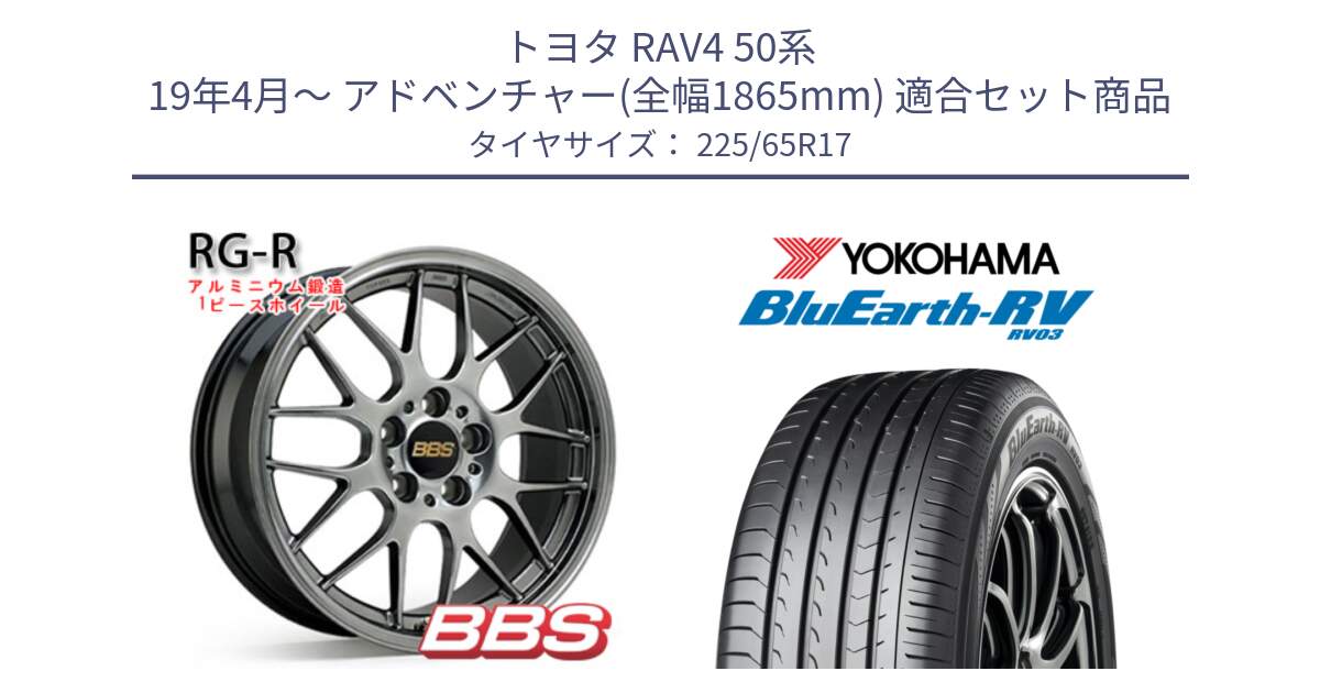 トヨタ RAV4 50系 19年4月～ アドベンチャー(全幅1865mm) 用セット商品です。RG-R 鍛造1ピース ホイール 17インチ と R7623 ヨコハマ ブルーアース ミニバン RV03 225/65R17 の組合せ商品です。