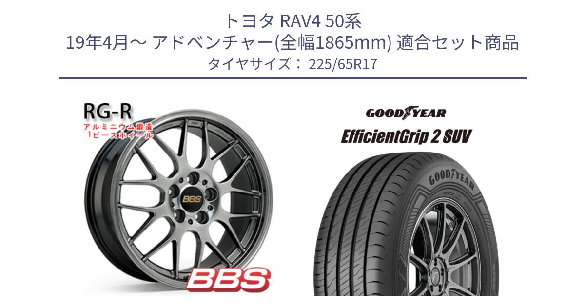 トヨタ RAV4 50系 19年4月～ アドベンチャー(全幅1865mm) 用セット商品です。RG-R 鍛造1ピース ホイール 17インチ と 23年製 EfficientGrip 2 SUV 並行 225/65R17 の組合せ商品です。