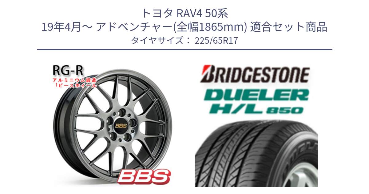 トヨタ RAV4 50系 19年4月～ アドベンチャー(全幅1865mm) 用セット商品です。RG-R 鍛造1ピース ホイール 17インチ と DUELER デューラー HL850 H/L 850 サマータイヤ 225/65R17 の組合せ商品です。