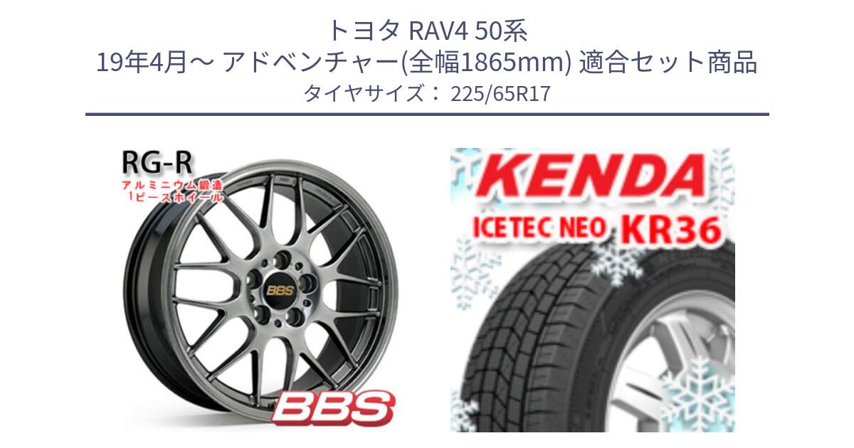 トヨタ RAV4 50系 19年4月～ アドベンチャー(全幅1865mm) 用セット商品です。RG-R 鍛造1ピース ホイール 17インチ と ケンダ KR36 ICETEC NEO アイステックネオ 2024年製 スタッドレスタイヤ 225/65R17 の組合せ商品です。