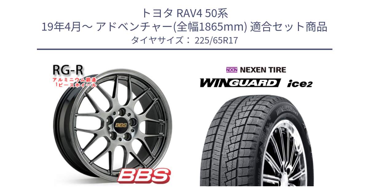 トヨタ RAV4 50系 19年4月～ アドベンチャー(全幅1865mm) 用セット商品です。RG-R 鍛造1ピース ホイール 17インチ と WINGUARD ice2 スタッドレス  2024年製 225/65R17 の組合せ商品です。