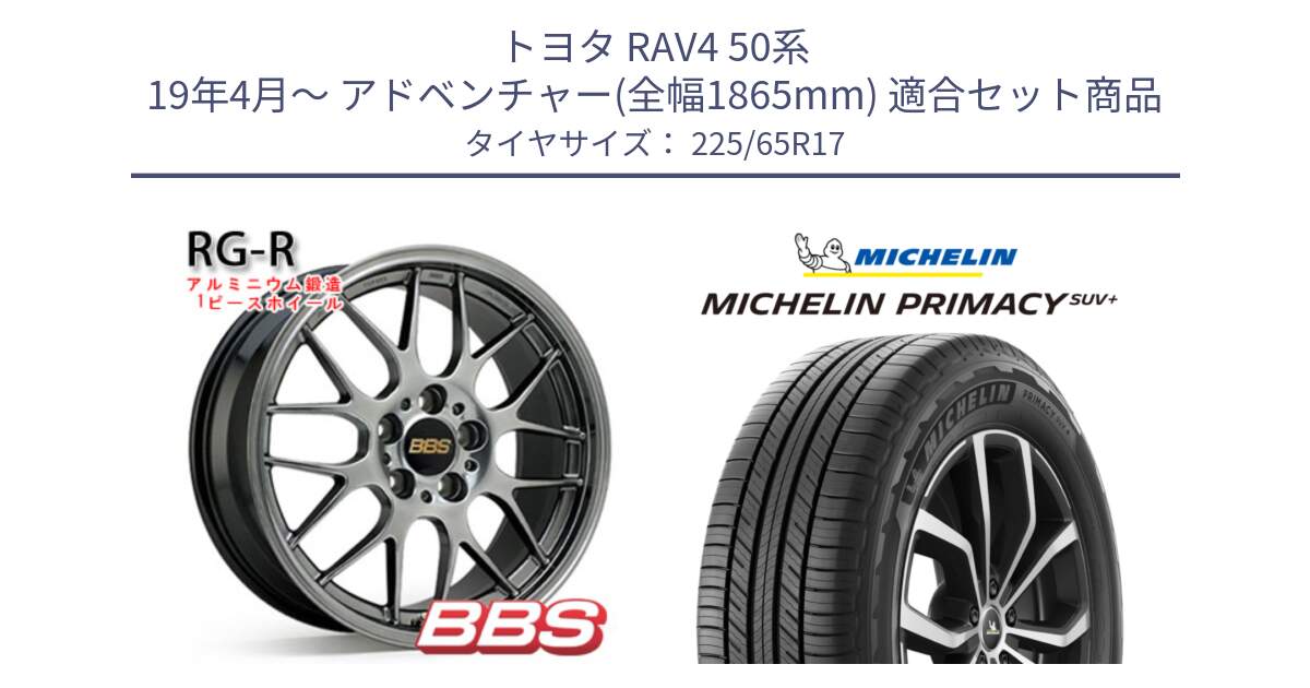 トヨタ RAV4 50系 19年4月～ アドベンチャー(全幅1865mm) 用セット商品です。RG-R 鍛造1ピース ホイール 17インチ と PRIMACY プライマシー SUV+ 106H XL 正規 225/65R17 の組合せ商品です。