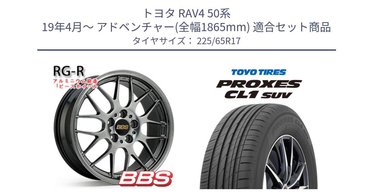 トヨタ RAV4 50系 19年4月～ アドベンチャー(全幅1865mm) 用セット商品です。RG-R 鍛造1ピース ホイール 17インチ と トーヨー プロクセス CL1 SUV PROXES 在庫● サマータイヤ 102h 225/65R17 の組合せ商品です。