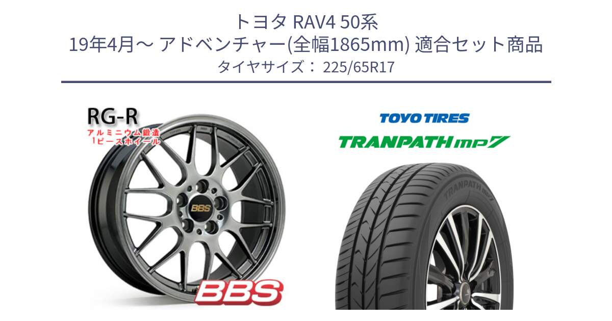 トヨタ RAV4 50系 19年4月～ アドベンチャー(全幅1865mm) 用セット商品です。RG-R 鍛造1ピース ホイール 17インチ と トーヨー トランパス MP7 ミニバン TRANPATH サマータイヤ 225/65R17 の組合せ商品です。