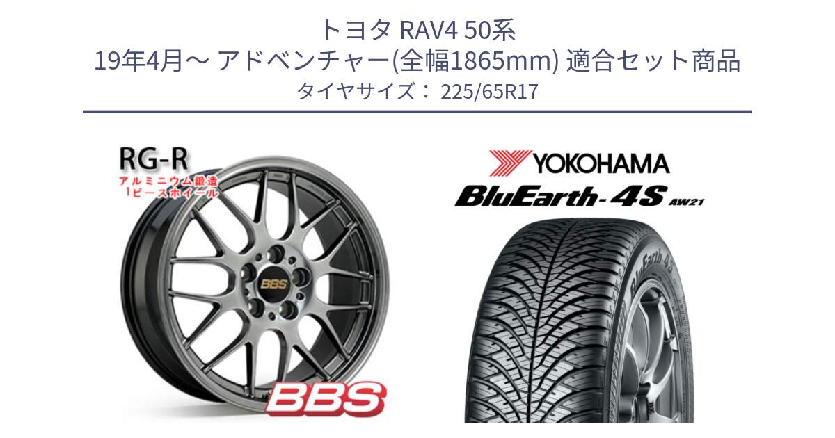 トヨタ RAV4 50系 19年4月～ アドベンチャー(全幅1865mm) 用セット商品です。RG-R 鍛造1ピース ホイール 17インチ と R4436 ヨコハマ BluEarth-4S AW21 オールシーズンタイヤ 225/65R17 の組合せ商品です。