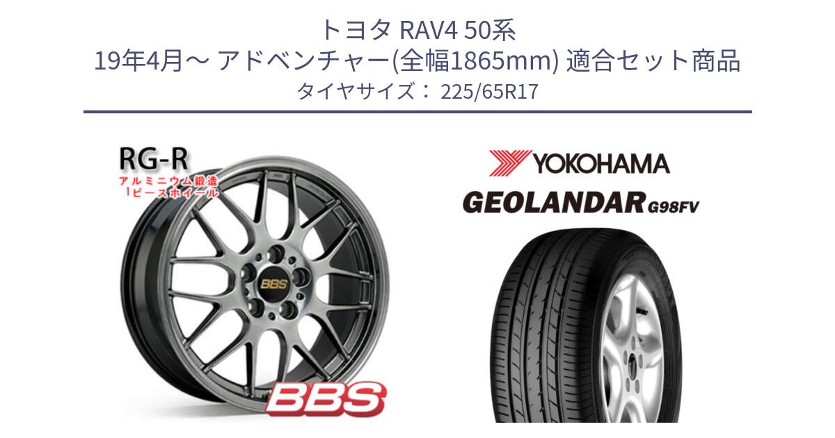 トヨタ RAV4 50系 19年4月～ アドベンチャー(全幅1865mm) 用セット商品です。RG-R 鍛造1ピース ホイール 17インチ と 23年製 日本製 GEOLANDAR G98FV CX-5 並行 225/65R17 の組合せ商品です。