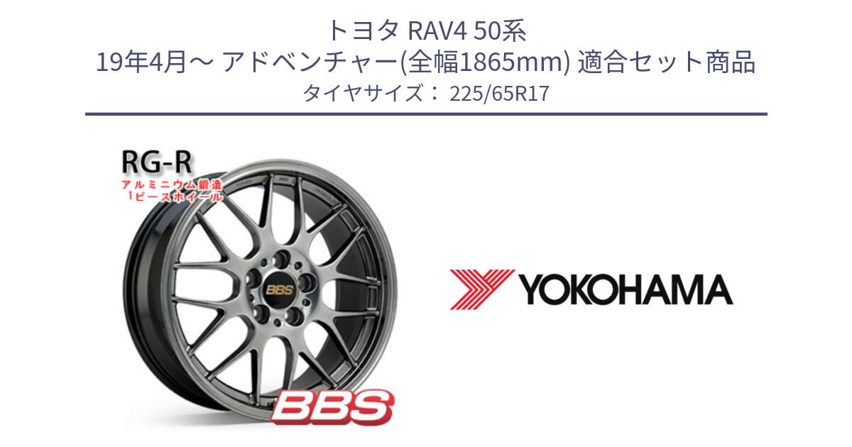 トヨタ RAV4 50系 19年4月～ アドベンチャー(全幅1865mm) 用セット商品です。RG-R 鍛造1ピース ホイール 17インチ と 23年製 日本製 GEOLANDAR G91AV RAV4 並行 225/65R17 の組合せ商品です。