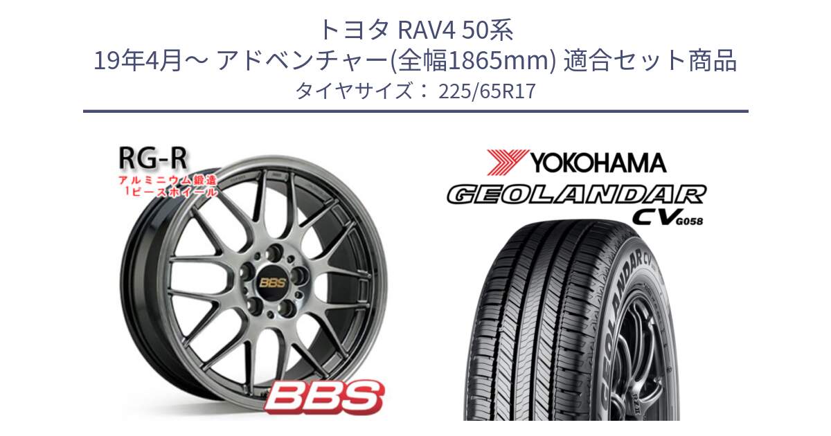 トヨタ RAV4 50系 19年4月～ アドベンチャー(全幅1865mm) 用セット商品です。RG-R 鍛造1ピース ホイール 17インチ と R5702 ヨコハマ GEOLANDAR CV G058 225/65R17 の組合せ商品です。