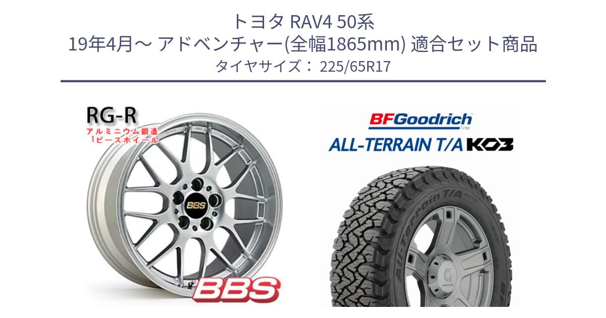 トヨタ RAV4 50系 19年4月～ アドベンチャー(全幅1865mm) 用セット商品です。RG-R 鍛造1ピース ホイール 17インチ と オールテレーン TA KO3 T/A ブラックウォール サマータイヤ 225/65R17 の組合せ商品です。