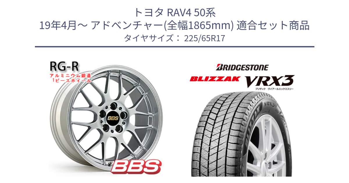 トヨタ RAV4 50系 19年4月～ アドベンチャー(全幅1865mm) 用セット商品です。RG-R 鍛造1ピース ホイール 17インチ と ブリザック BLIZZAK VRX3 2024年製 在庫● スタッドレス 225/65R17 の組合せ商品です。