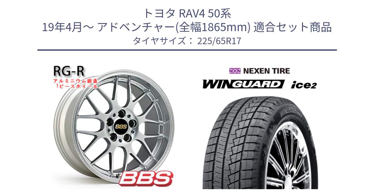 トヨタ RAV4 50系 19年4月～ アドベンチャー(全幅1865mm) 用セット商品です。RG-R 鍛造1ピース ホイール 17インチ と ネクセン WINGUARD ice2 ウィンガードアイス 2024年製 スタッドレスタイヤ 225/65R17 の組合せ商品です。