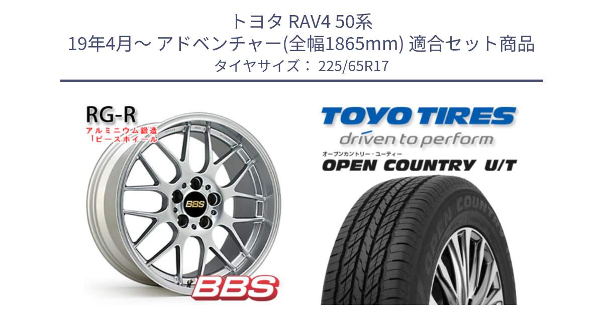 トヨタ RAV4 50系 19年4月～ アドベンチャー(全幅1865mm) 用セット商品です。RG-R 鍛造1ピース ホイール 17インチ と オープンカントリー UT OPEN COUNTRY U/T サマータイヤ 225/65R17 の組合せ商品です。