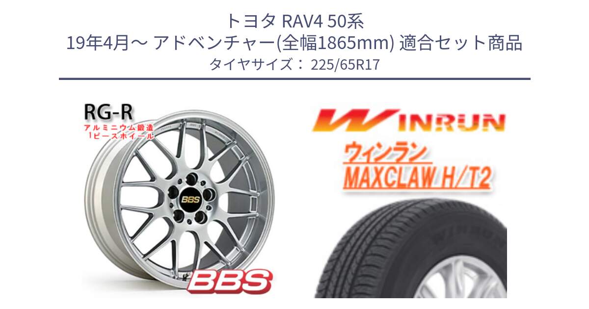 トヨタ RAV4 50系 19年4月～ アドベンチャー(全幅1865mm) 用セット商品です。RG-R 鍛造1ピース ホイール 17インチ と MAXCLAW H/T2 サマータイヤ 225/65R17 の組合せ商品です。