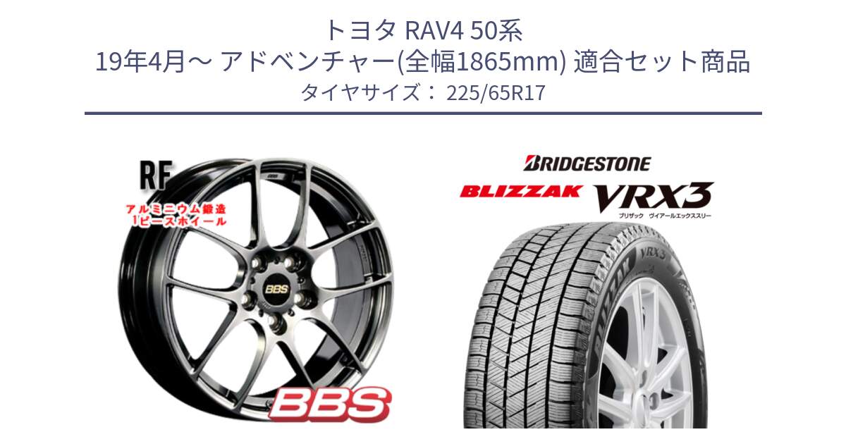 トヨタ RAV4 50系 19年4月～ アドベンチャー(全幅1865mm) 用セット商品です。RF 鍛造1ピース DB ホイール 17インチ と ブリザック BLIZZAK VRX3 2024年製 在庫● スタッドレス 225/65R17 の組合せ商品です。