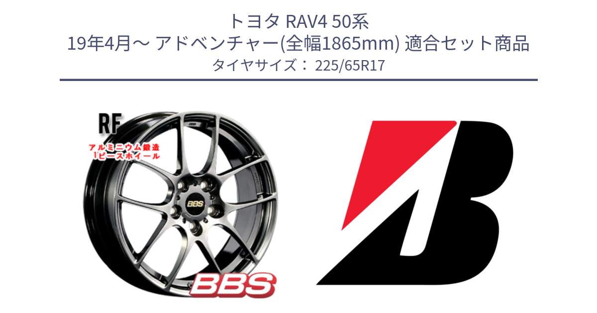 トヨタ RAV4 50系 19年4月～ アドベンチャー(全幅1865mm) 用セット商品です。RF 鍛造1ピース DB ホイール 17インチ と DUELER D687  新車装着 225/65R17 の組合せ商品です。