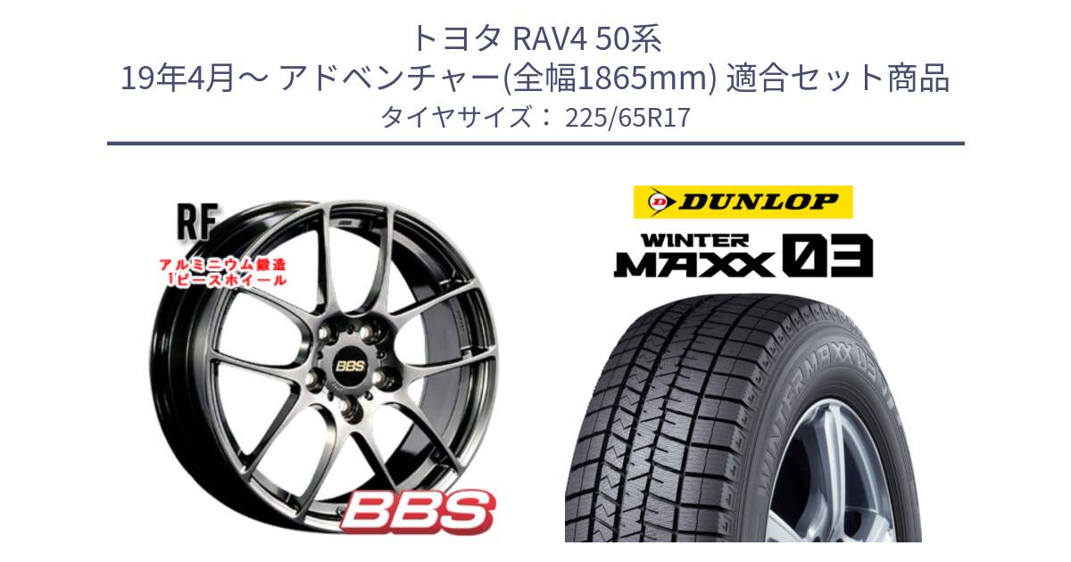 トヨタ RAV4 50系 19年4月～ アドベンチャー(全幅1865mm) 用セット商品です。RF 鍛造1ピース DB ホイール 17インチ と ウィンターマックス03 WM03 ダンロップ スタッドレス 225/65R17 の組合せ商品です。