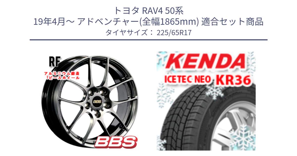 トヨタ RAV4 50系 19年4月～ アドベンチャー(全幅1865mm) 用セット商品です。RF 鍛造1ピース DB ホイール 17インチ と ケンダ KR36 ICETEC NEO アイステックネオ 2024年製 スタッドレスタイヤ 225/65R17 の組合せ商品です。