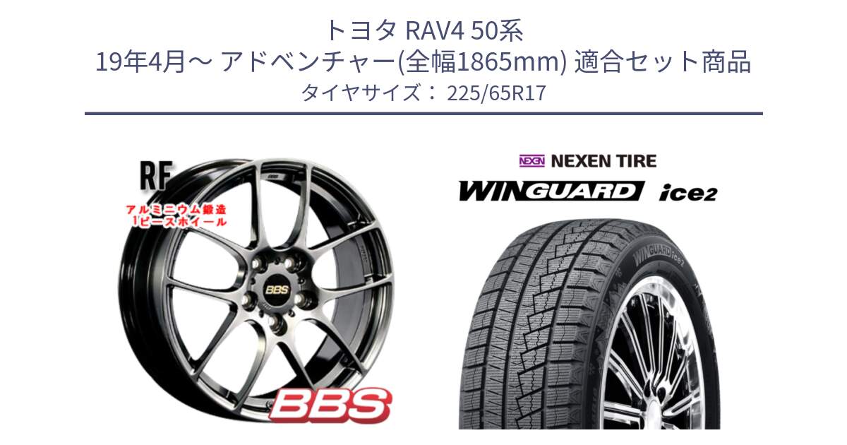 トヨタ RAV4 50系 19年4月～ アドベンチャー(全幅1865mm) 用セット商品です。RF 鍛造1ピース DB ホイール 17インチ と ネクセン WINGUARD ice2 ウィンガードアイス 2024年製 スタッドレスタイヤ 225/65R17 の組合せ商品です。