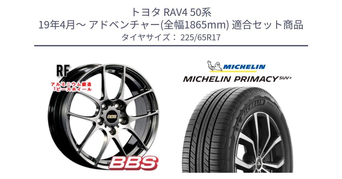 トヨタ RAV4 50系 19年4月～ アドベンチャー(全幅1865mm) 用セット商品です。RF 鍛造1ピース DB ホイール 17インチ と PRIMACY プライマシー SUV+ 106H XL 正規 225/65R17 の組合せ商品です。