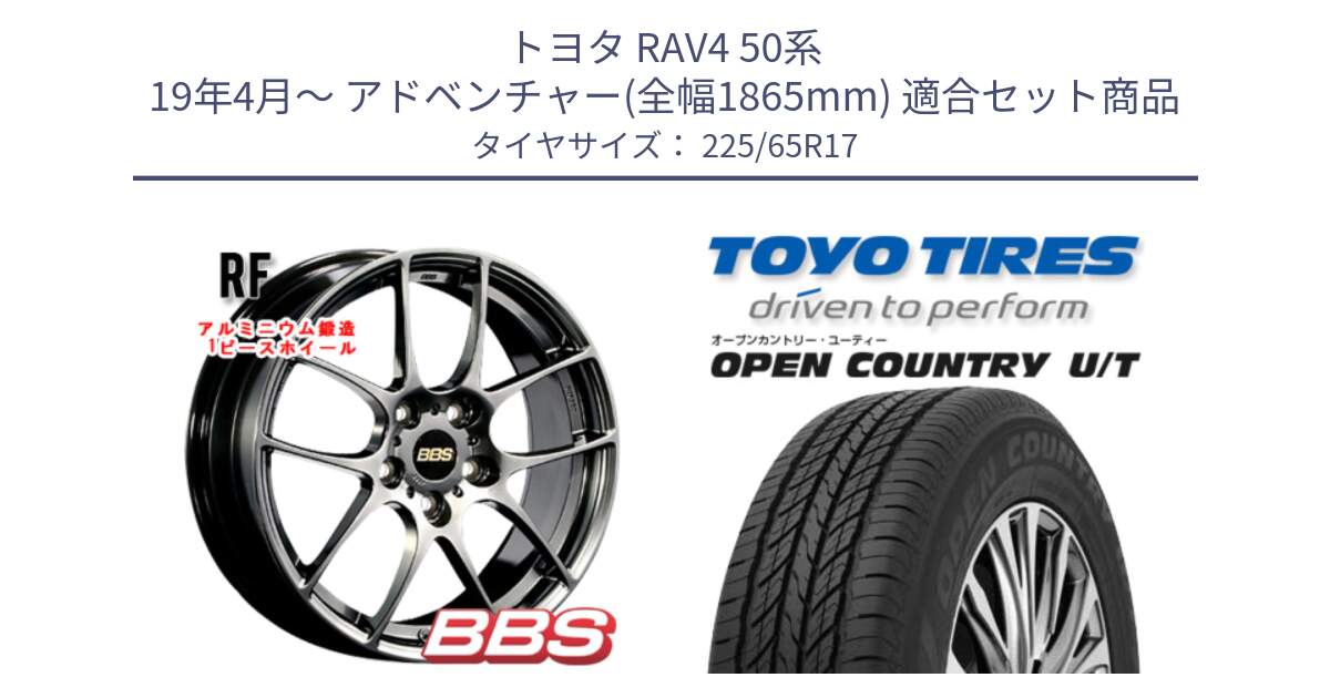 トヨタ RAV4 50系 19年4月～ アドベンチャー(全幅1865mm) 用セット商品です。RF 鍛造1ピース DB ホイール 17インチ と オープンカントリー UT OPEN COUNTRY U/T サマータイヤ 225/65R17 の組合せ商品です。