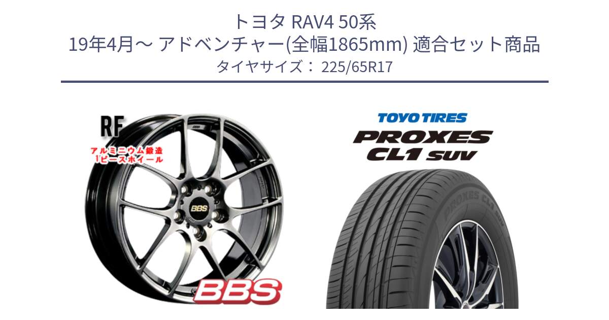 トヨタ RAV4 50系 19年4月～ アドベンチャー(全幅1865mm) 用セット商品です。RF 鍛造1ピース DB ホイール 17インチ と トーヨー プロクセス CL1 SUV PROXES 在庫● サマータイヤ 102h 225/65R17 の組合せ商品です。