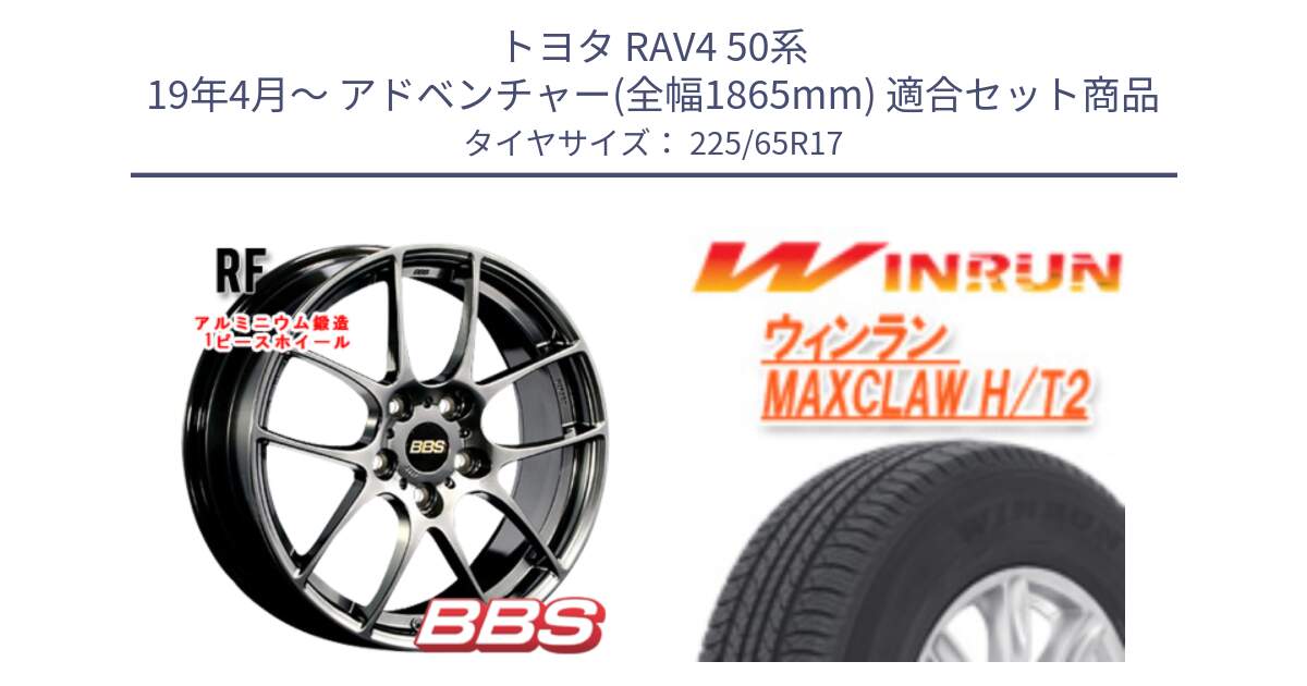 トヨタ RAV4 50系 19年4月～ アドベンチャー(全幅1865mm) 用セット商品です。RF 鍛造1ピース DB ホイール 17インチ と MAXCLAW H/T2 サマータイヤ 225/65R17 の組合せ商品です。