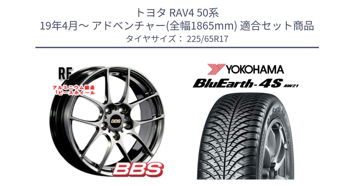 トヨタ RAV4 50系 19年4月～ アドベンチャー(全幅1865mm) 用セット商品です。RF 鍛造1ピース DB ホイール 17インチ と R4436 ヨコハマ BluEarth-4S AW21 オールシーズンタイヤ 225/65R17 の組合せ商品です。