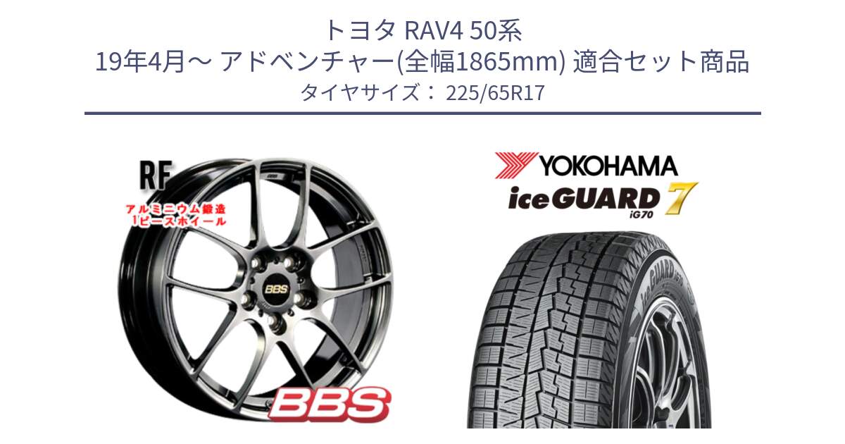 トヨタ RAV4 50系 19年4月～ アドベンチャー(全幅1865mm) 用セット商品です。RF 鍛造1ピース DB ホイール 17インチ と R7096 ice GUARD7 IG70  アイスガード スタッドレス 225/65R17 の組合せ商品です。