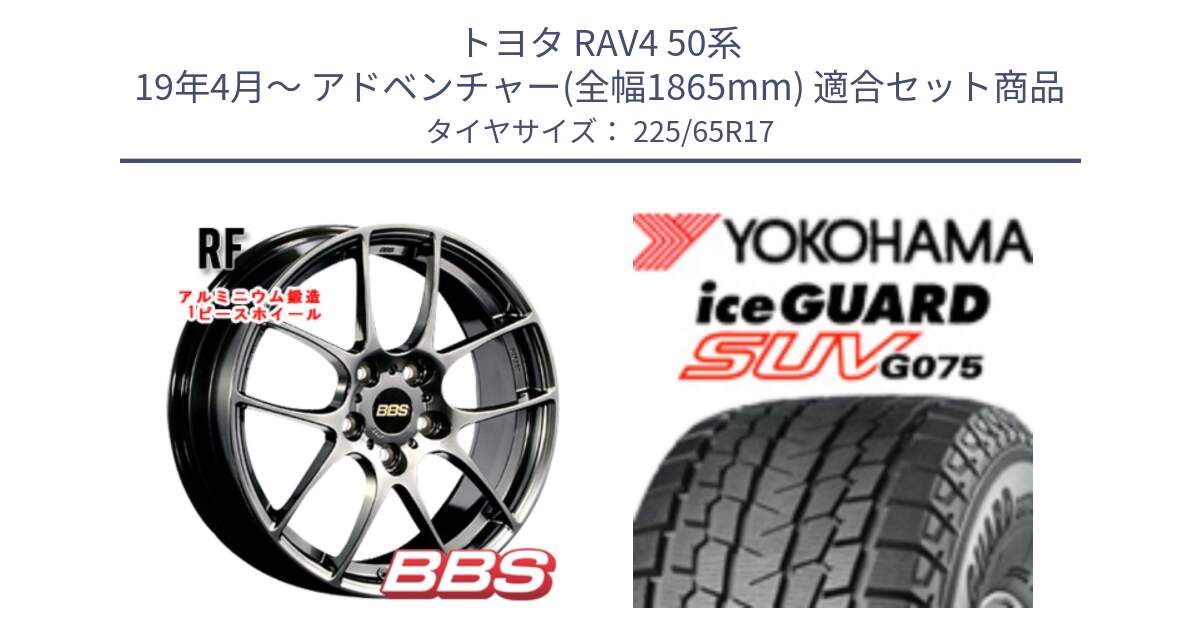 トヨタ RAV4 50系 19年4月～ アドベンチャー(全幅1865mm) 用セット商品です。RF 鍛造1ピース DB ホイール 17インチ と R1570 iceGUARD SUV G075 アイスガード ヨコハマ スタッドレス 225/65R17 の組合せ商品です。