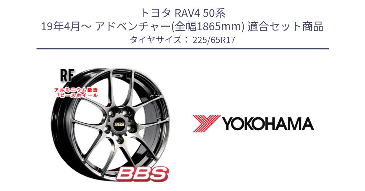 トヨタ RAV4 50系 19年4月～ アドベンチャー(全幅1865mm) 用セット商品です。RF 鍛造1ピース DB ホイール 17インチ と 23年製 日本製 GEOLANDAR G91AV RAV4 並行 225/65R17 の組合せ商品です。