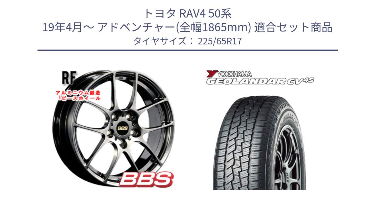 トヨタ RAV4 50系 19年4月～ アドベンチャー(全幅1865mm) 用セット商品です。RF 鍛造1ピース DB ホイール 17インチ と R8720 ヨコハマ GEOLANDAR CV 4S オールシーズンタイヤ 225/65R17 の組合せ商品です。