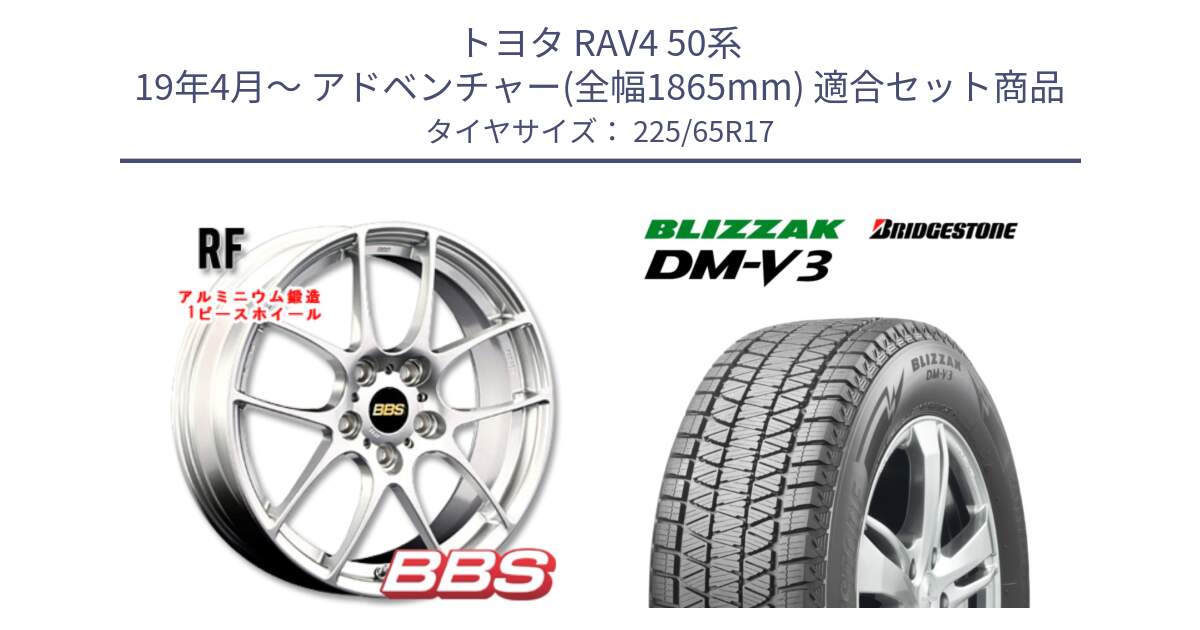 トヨタ RAV4 50系 19年4月～ アドベンチャー(全幅1865mm) 用セット商品です。RF 鍛造1ピース ホイール 17インチ と ブリザック DM-V3 DMV3 ■ 2024年製 在庫● スタッドレス 225/65R17 の組合せ商品です。