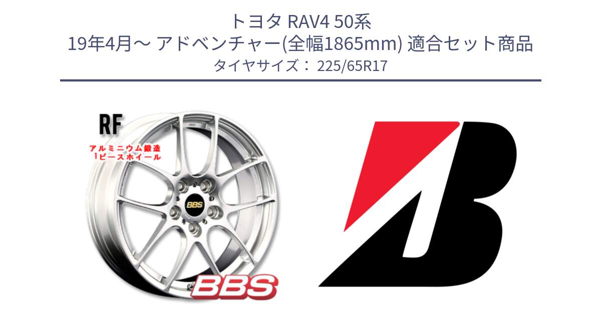 トヨタ RAV4 50系 19年4月～ アドベンチャー(全幅1865mm) 用セット商品です。RF 鍛造1ピース ホイール 17インチ と DUELER D687  新車装着 225/65R17 の組合せ商品です。