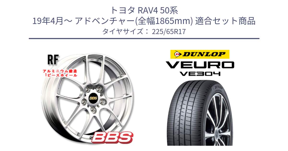 トヨタ RAV4 50系 19年4月～ アドベンチャー(全幅1865mm) 用セット商品です。RF 鍛造1ピース ホイール 17インチ と ダンロップ VEURO VE304 サマータイヤ 225/65R17 の組合せ商品です。