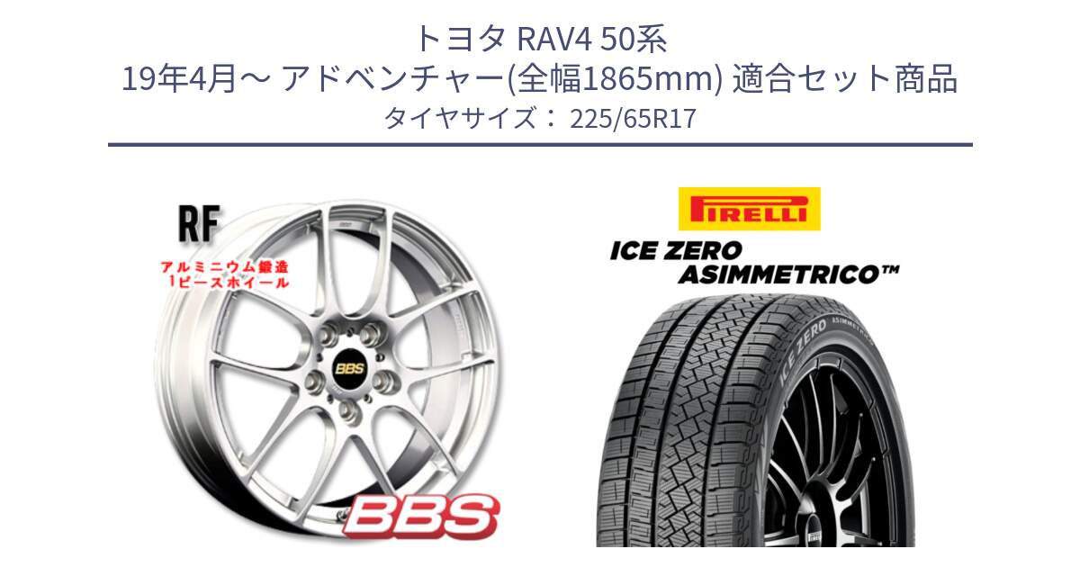 トヨタ RAV4 50系 19年4月～ アドベンチャー(全幅1865mm) 用セット商品です。RF 鍛造1ピース ホイール 17インチ と ICE ZERO ASIMMETRICO スタッドレス 225/65R17 の組合せ商品です。