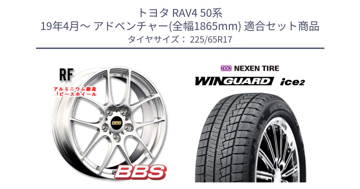 トヨタ RAV4 50系 19年4月～ アドベンチャー(全幅1865mm) 用セット商品です。RF 鍛造1ピース ホイール 17インチ と WINGUARD ice2 スタッドレス  2024年製 225/65R17 の組合せ商品です。