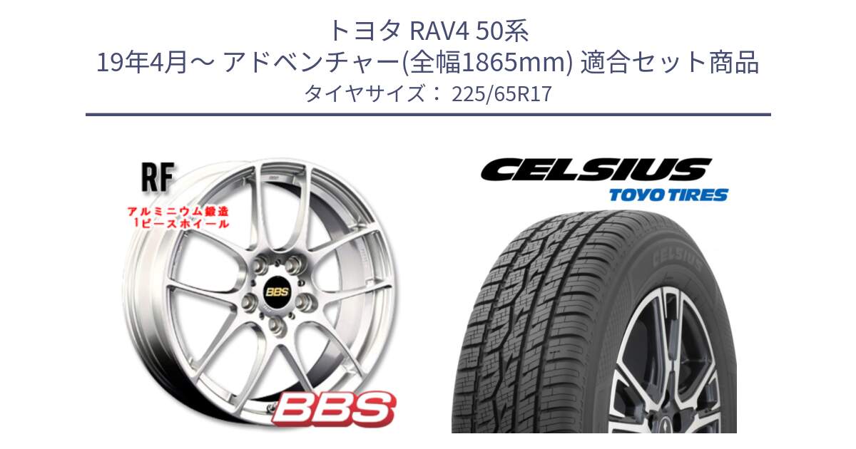 トヨタ RAV4 50系 19年4月～ アドベンチャー(全幅1865mm) 用セット商品です。RF 鍛造1ピース ホイール 17インチ と トーヨー タイヤ CELSIUS オールシーズンタイヤ 225/65R17 の組合せ商品です。