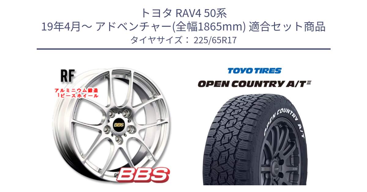 トヨタ RAV4 50系 19年4月～ アドベンチャー(全幅1865mm) 用セット商品です。RF 鍛造1ピース ホイール 17インチ と オープンカントリー AT3 ホワイトレター サマータイヤ 225/65R17 の組合せ商品です。