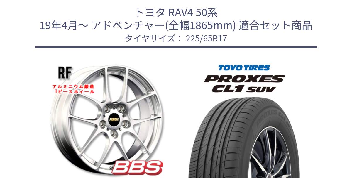 トヨタ RAV4 50系 19年4月～ アドベンチャー(全幅1865mm) 用セット商品です。RF 鍛造1ピース ホイール 17インチ と トーヨー プロクセス CL1 SUV PROXES 在庫● サマータイヤ 102h 225/65R17 の組合せ商品です。