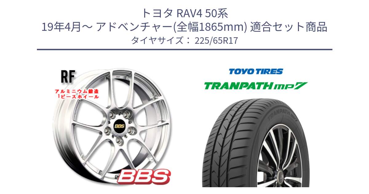 トヨタ RAV4 50系 19年4月～ アドベンチャー(全幅1865mm) 用セット商品です。RF 鍛造1ピース ホイール 17インチ と トーヨー トランパス MP7 ミニバン TRANPATH サマータイヤ 225/65R17 の組合せ商品です。