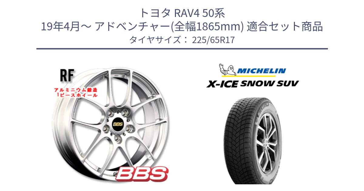 トヨタ RAV4 50系 19年4月～ アドベンチャー(全幅1865mm) 用セット商品です。RF 鍛造1ピース ホイール 17インチ と X-ICE SNOW エックスアイススノー SUV XICE SNOW SUV 2024年製 在庫● スタッドレス 正規品 225/65R17 の組合せ商品です。