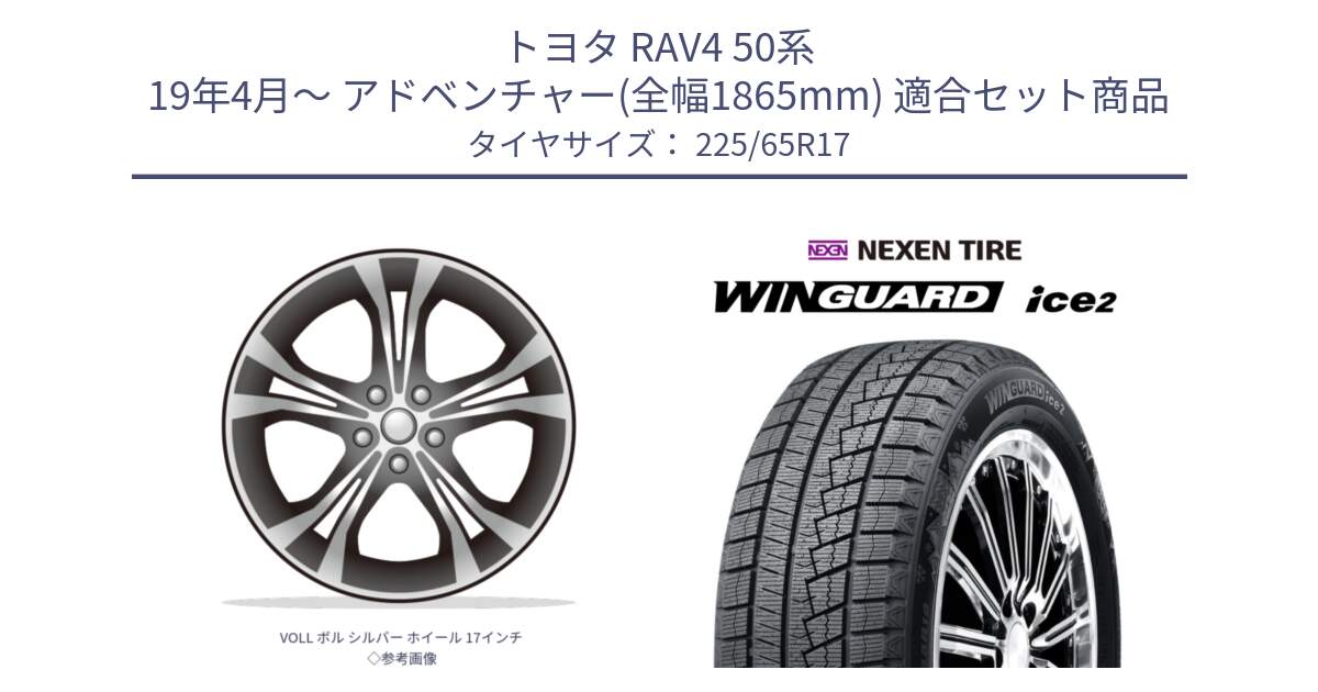 トヨタ RAV4 50系 19年4月～ アドベンチャー(全幅1865mm) 用セット商品です。VOLL ボル シルバー ホイール 17インチ◇参考画像 と WINGUARD ice2 スタッドレス  2024年製 225/65R17 の組合せ商品です。