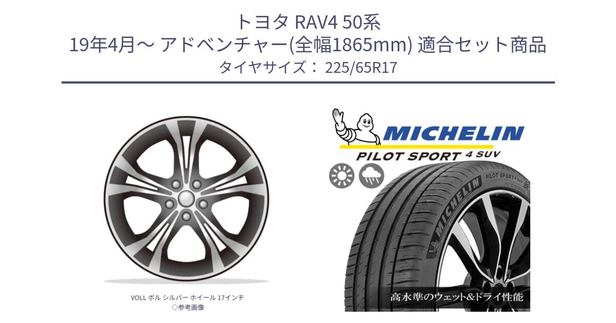 トヨタ RAV4 50系 19年4月～ アドベンチャー(全幅1865mm) 用セット商品です。VOLL ボル シルバー ホイール 17インチ◇参考画像 と PILOT SPORT4 パイロットスポーツ4 SUV 106V XL 正規 225/65R17 の組合せ商品です。