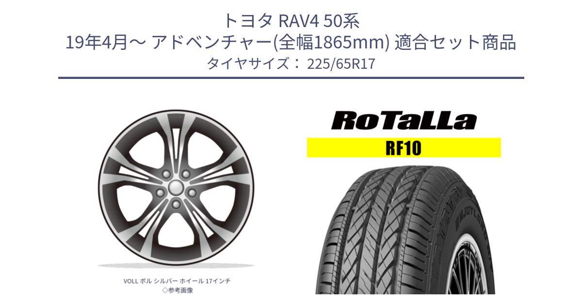 トヨタ RAV4 50系 19年4月～ アドベンチャー(全幅1865mm) 用セット商品です。VOLL ボル シルバー ホイール 17インチ◇参考画像 と RF10 【欠品時は同等商品のご提案します】サマータイヤ 225/65R17 の組合せ商品です。