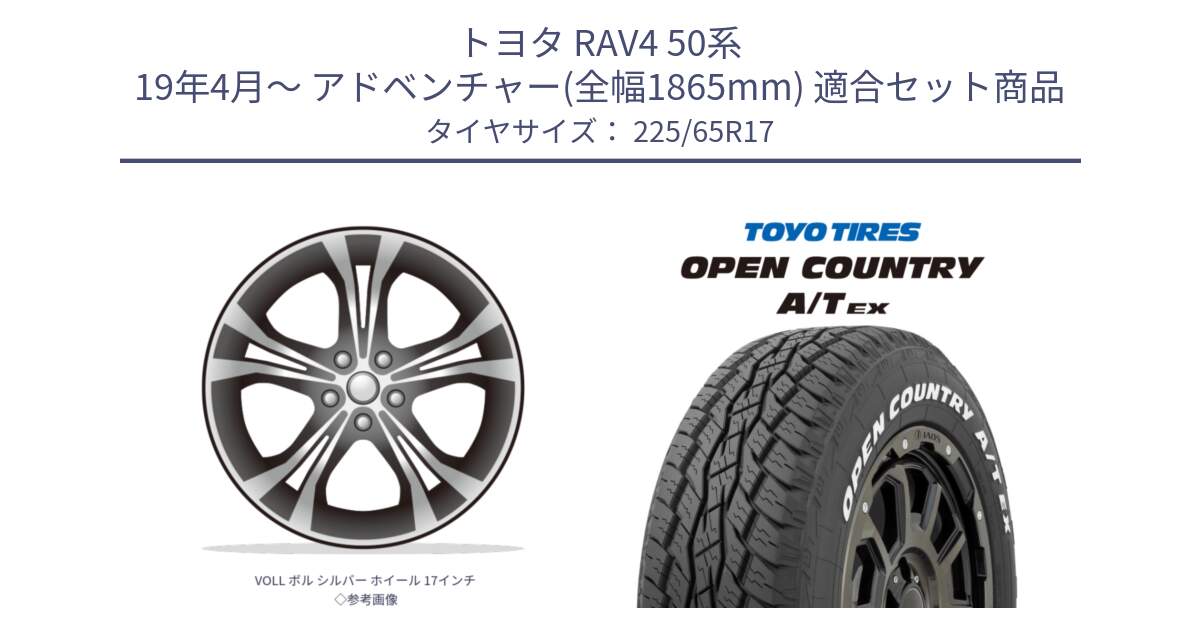 トヨタ RAV4 50系 19年4月～ アドベンチャー(全幅1865mm) 用セット商品です。VOLL ボル シルバー ホイール 17インチ◇参考画像 と AT EX OPEN COUNTRY A/T EX ホワイトレター オープンカントリー 225/65R17 の組合せ商品です。