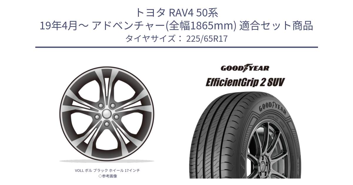 トヨタ RAV4 50系 19年4月～ アドベンチャー(全幅1865mm) 用セット商品です。VOLL ボル ブラック ホイール 17インチ◇参考画像 と 23年製 EfficientGrip 2 SUV 並行 225/65R17 の組合せ商品です。