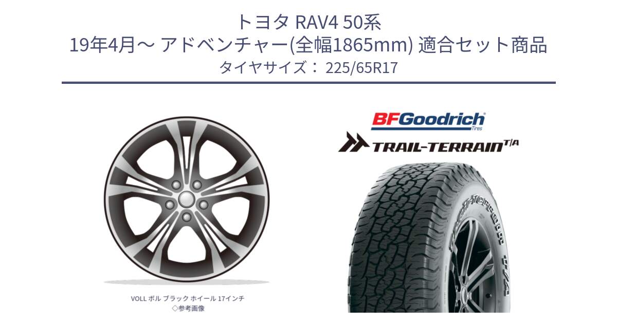 トヨタ RAV4 50系 19年4月～ アドベンチャー(全幅1865mm) 用セット商品です。VOLL ボル ブラック ホイール 17インチ◇参考画像 と Trail-Terrain TA トレイルテレーンT/A アウトラインホワイトレター 225/65R17 の組合せ商品です。