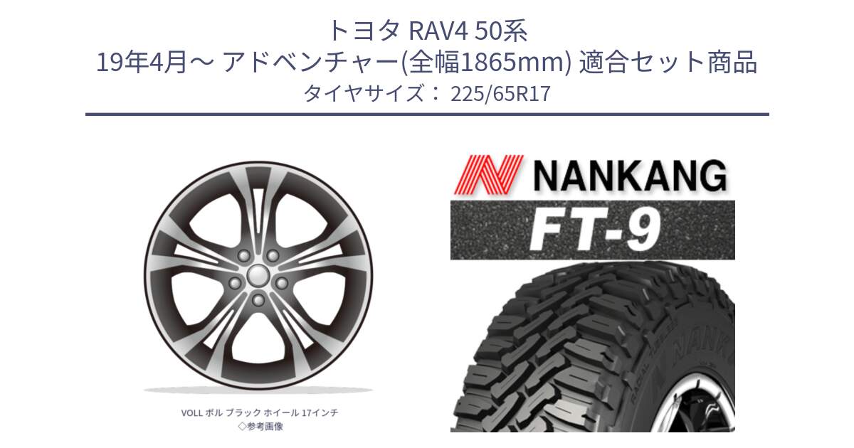 トヨタ RAV4 50系 19年4月～ アドベンチャー(全幅1865mm) 用セット商品です。VOLL ボル ブラック ホイール 17インチ◇参考画像 と ROLLNEX FT-9 ホワイトレター サマータイヤ 225/65R17 の組合せ商品です。